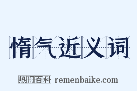 惰气近义词是什么意思的图片